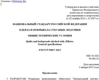 "ГОСТ Р 55857-2013. Национальный стандарт Российской Федерации. Одеяла и покрывала стеганые. Подушки. Общие технические условия"