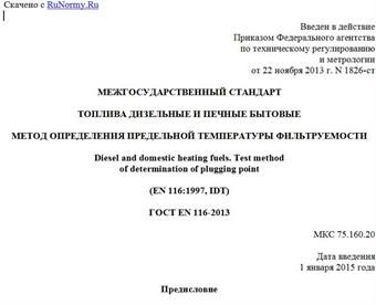 "ГОСТ EN 116-2013. Межгосударственный стандарт. Топлива дизельные и печные бытовые. Метод определения предельной температуры фильтруемости"