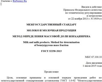 "ГОСТ 32258-2013. Межгосударственный стандарт. Молоко и молочная продукция. Метод определения массовой доли бенз(a)пирена"