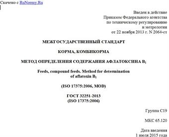 "ГОСТ 32251-2013 (ISO 17375:2006). Межгосударственный стандарт. Корма, комбикорма. Метод определения содержания афлатоксина B1"