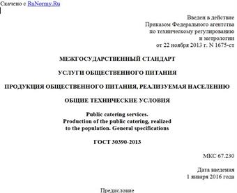 "ГОСТ 30390-2013. Межгосударственный стандарт. Услуги общественного питания. Продукция общественного питания, реализуемая населению. Общие технические условия"