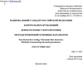 "ГОСТ Р 55809-2013. Национальный стандарт Российской Федерации. Контроль неразрушающий. Дефектоскопы ультразвуковые. Методы измерений основных параметров"