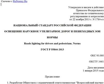 "ГОСТ Р 55844-2013. Национальный стандарт Российской Федерации. Освещение наружное утилитарное дорог и пешеходных зон. Нормы"