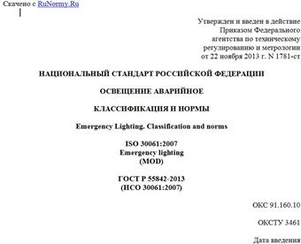 "ГОСТ Р 55842-2013 (ИСО 30061:2007). Национальный стандарт Российской Федерации. Освещение аварийное. Классификация и нормы"
