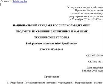 "ГОСТ Р 55795-2013. Национальный стандарт Российской Федерации. Продукты из свинины запеченные и жареные. Технические условия"