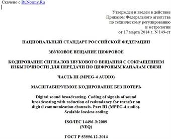 "ГОСТ Р 53556.12-2014. Национальный стандарт Российской Федерации. Звуковое вещание цифровое. Кодирование сигналов звукового вещания с сокращением избыточности для передачи по цифровым каналам связи. Часть III (MPEG-4 audio). Масштабируемое кодирование без потерь"