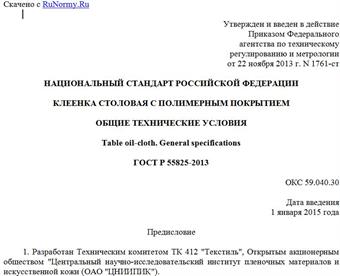 "ГОСТ Р 55825-2013. Национальный стандарт Российской Федерации. Клеенка столовая с полимерным покрытием. Общие технические условия"