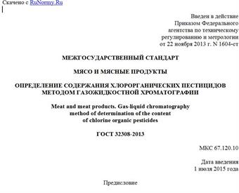 "ГОСТ 32308-2013. Межгосударственный стандарт. Мясо и мясные продукты. Определение содержания хлорорганических пестицидов методом газожидкостной хроматографии"