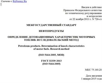 "ГОСТ 32339-2013 (ISO 5164:2005). Межгосударственный стандарт. Нефтепродукты. Определение детонационных характеристик моторных топлив. Исследовательский метод"