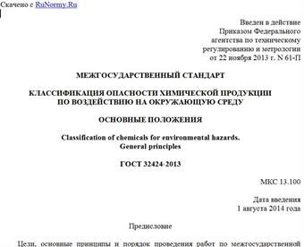 "ГОСТ 32424-2013. Межгосударственный стандарт. Классификация опасности химической продукции по воздействию на окружающую среду. Основные положения"