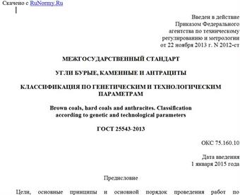 "ГОСТ 25543-2013. Межгосударственный стандарт. Угли бурые, каменные и антрациты. Классификация по генетическим и технологическим параметрам"