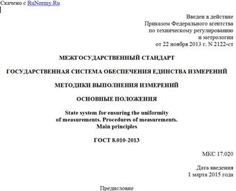"ГОСТ 8.010-2013. Межгосударственный стандарт. Государственная система обеспечения единства измерений. Методики выполнения измерений. Основные положения"