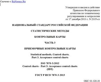 "ГОСТ Р ИСО 7870-3-2013. Национальный стандарт Российской Федерации. Статистические методы. Контрольные карты. Часть 3. Приемочные контрольные карты"