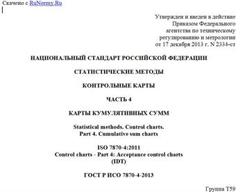 "ГОСТ Р ИСО 7870-4-2013. Национальный стандарт Российской Федерации. Статистические методы. Контрольные карты. Часть 4. Карты кумулятивных сумм"