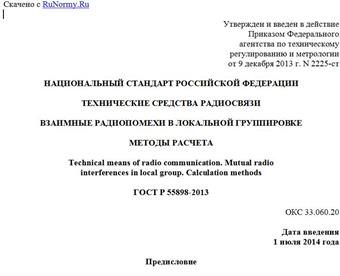 "ГОСТ Р 55898-2013. Национальный стандарт Российской Федерации. Технические средства радиосвязи. Взаимные радиопомехи в локальной группировке. Методы расчета"