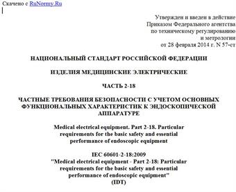 "ГОСТ Р МЭК 60601-2-18-2014. Национальный стандарт Российской Федерации. Изделия медицинские электрические. Часть 2-18. Частные требования безопасности с учетом основных функциональных характеристик к эндоскопической аппаратуре"