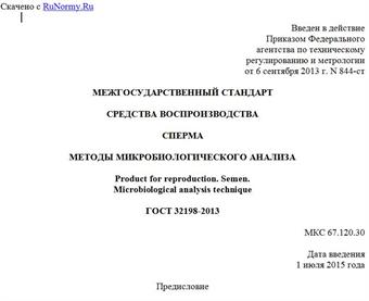 "ГОСТ 32198-2013. Межгосударственный стандарт. Средства воспроизводства. Сперма. Методы микробиологического анализа"