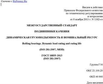 "ГОСТ 18855-2013 (ISO 281:2007). Межгосударственный стандарт. Подшипники качения. Динамическая грузоподъемность и номинальный ресурс"