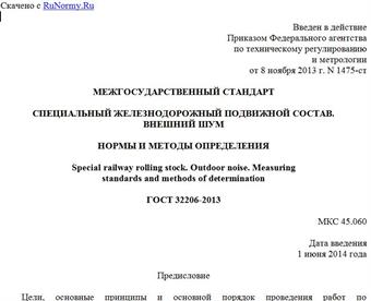 "ГОСТ 32206-2013. Межгосударственный стандарт. Специальный железнодорожный подвижной состав. Внешний шум. Нормы и методы определения"