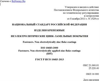 "ГОСТ Р ИСО 10683-2013. Национальный стандарт Российской Федерации. Изделия крепежные. Неэлектролитические цинк-ламельные покрытия"
