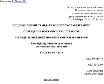 "ГОСТ Р 55707-2013. Национальный стандарт Российской Федерации. Освещение наружное утилитарное. Методы измерений нормируемых параметров"