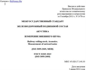 "ГОСТ 32203-2013 (ISO 3095:2005). Межгосударственный стандарт. Железнодорожный подвижной состав. Акустика. Измерение внешнего шума"
