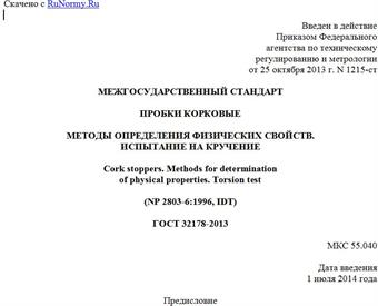 "ГОСТ 32178-2013. Межгосударственный стандарт. Пробки корковые. Методы определения физических свойств. Испытание на кручение"