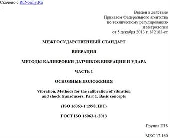 "ГОСТ ISO 16063-1-2013. Межгосударственный стандарт. Вибрация. Методы калибровки датчиков вибрации и удара. Часть 1. Основные положения"