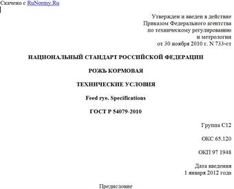 "ГОСТ Р 54079-2010. Национальный стандарт Российской Федерации. Рожь кормовая. Технические условия"