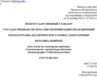 "ГОСТ 8.485-2013. Межгосударственный стандарт. Государственная система обеспечения единства измерений. Хроматографы аналитические газовые лабораторные. Методика поверки"