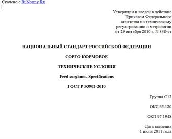 "ГОСТ Р 53902-2010. Национальный стандарт Российской Федерации. Сорго кормовое. Технические условия"
