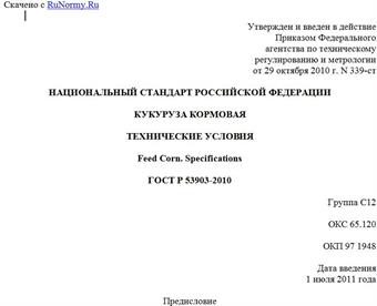 "ГОСТ Р 53903-2010. Национальный стандарт Российской Федерации. Кукуруза кормовая. Технические условия"