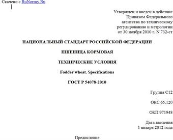 "ГОСТ Р 54078-2010. Национальный стандарт Российской Федерации. Пшеница кормовая. Технические условия"