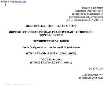 "ГОСТ 32284-2013 (UNECE STANDARD FFV-10:2010). Межгосударственный стандарт. Морковь столовая свежая, реализуемая в розничной торговой сети. Технические условия"