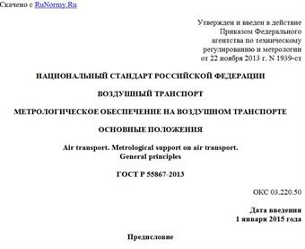 "ГОСТ Р 55867-2013. Национальный стандарт Российской Федерации. Воздушный транспорт. Метрологическое обеспечение на воздушном транспорте. Основные положения"