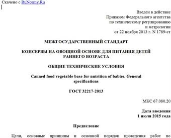 "ГОСТ 32217-2013. Межгосударственный стандарт. Консервы на овощной основе для питания детей раннего возраста. Общие технические условия"