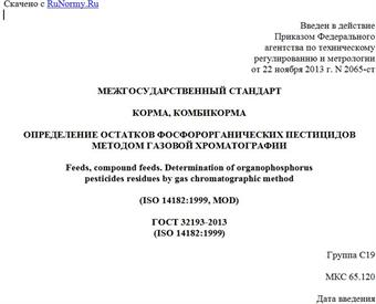 "ГОСТ 32193-2013 (ISO 14182:1999). Межгосударственный стандарт. Корма, комбикорма. Определение остатков фосфорорганических пестицидов методом газовой хроматографии"