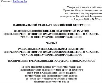 "ГОСТ Р 55992.2-2014. Национальный стандарт Российской Федерации. Изделия медицинские для диагностики in vitro для флюоресцентного и иммунофлюоресцентного анализа "сухого пятна" крови новорожденного. Часть 2. Расходные материалы (наборы реагентов) для флюоресцентного и иммунофлюоресцентного анализа "сухого пятна" крови новорожденного. Технические требования для государственных закупок"