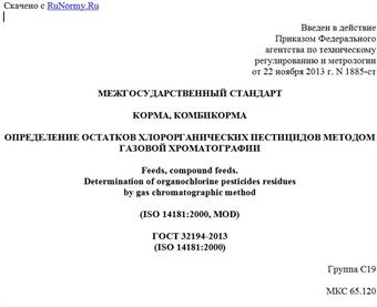 "ГОСТ 32194-2013 (ISO 14181:2000). Межгосударственный стандарт. Корма, комбикорма. Определение остатков хлорорганических пестицидов методом газовой хроматографии"