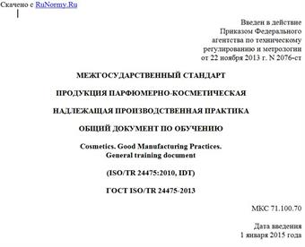 "ГОСТ ISO/TR 24475-2013. Межгосударственный стандарт. Продукция парфюмерно-косметическая. Надлежащая производственная практика. Общий документ по обучению"