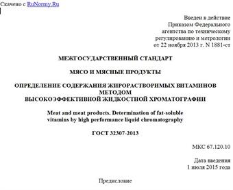 "ГОСТ 32307-2013. Межгосударственный стандарт. Мясо и мясные продукты. Определение содержания жирорастворимых витаминов методом высокоэффективной жидкостной хроматографии"