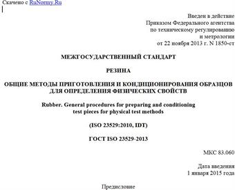 "ГОСТ ISO 23529-2013. Межгосударственный стандарт. Резина. Общие методы приготовления и кондиционирования образцов для определения физических свойств"