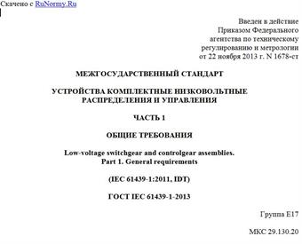 "ГОСТ IEC 61439-1-2013. Межгосударственный стандарт. Устройства комплектные низковольтные распределения и управления. Часть 1. Общие требования"