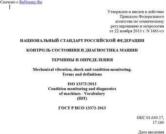 "ГОСТ Р ИСО 13372-2013. Национальный стандарт Российской Федерации. Контроль состояния и диагностика машин. Термины и определения"