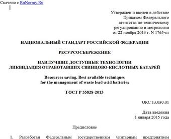 "ГОСТ Р 55828-2013. Национальный стандарт Российской Федерации. Ресурсосбережение. Наилучшие доступные технологии. Ликвидация отработавших свинцово-кислотных батарей"