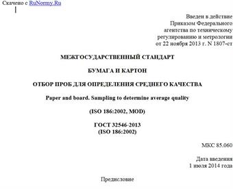 "ГОСТ 32546-2013 (ISO 186:2002). Межгосударственный стандарт. Бумага и картон. Отбор проб для определения среднего качества"
