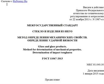 "ГОСТ 11067-2013. Межгосударственный стандарт. Стекло и изделия из него. Метод определения механических свойств. Определение ударной вязкости"