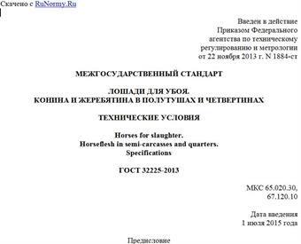 "ГОСТ 32225-2013. Межгосударственный стандарт. Лошади для убоя. Конина и жеребятина в полутушах и четвертинах. Технические условия"
