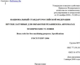 "ГОСТ Р 52597-2006. Национальный стандарт Российской Федерации. Прутки латунные для обработки резанием на автоматах. Технические условия"