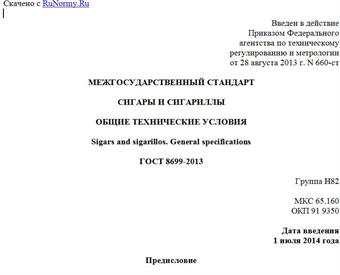 "ГОСТ 8699-2013. Межгосударственный стандарт. Сигары и сигариллы. Общие технические условия"